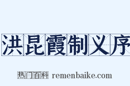 洪昆霞制义序是什么意思的图片